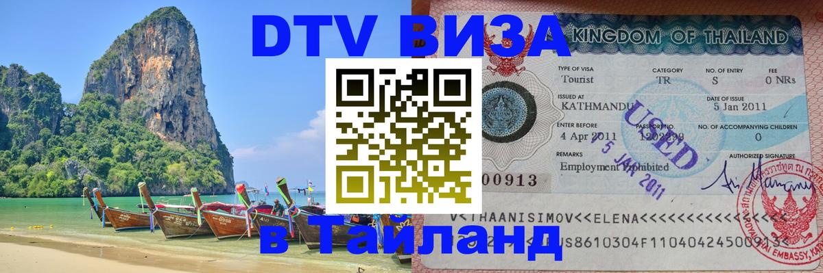 Visa в Таиланд 