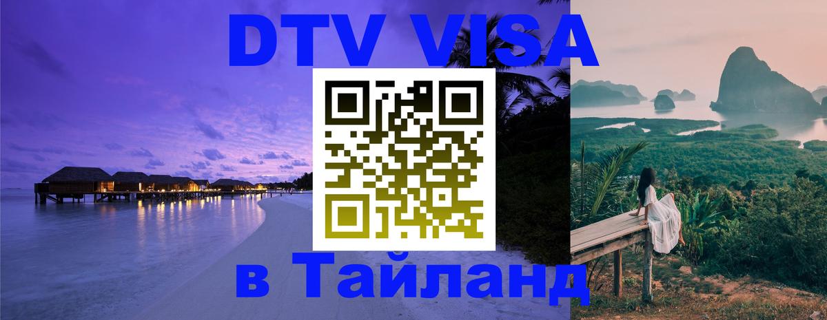 Destination Thailand Visa (DTV виза) Смоленск 